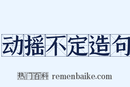 动摇不定造句是什么意思的图片